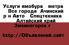 Услуги ямобура 3 метра  - Все города, Ачинский р-н Авто » Спецтехника   . Алтайский край,Змеиногорск г.